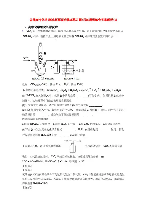 备战高考化学(氧化还原反应提高练习题)压轴题训练含答案解析(1)