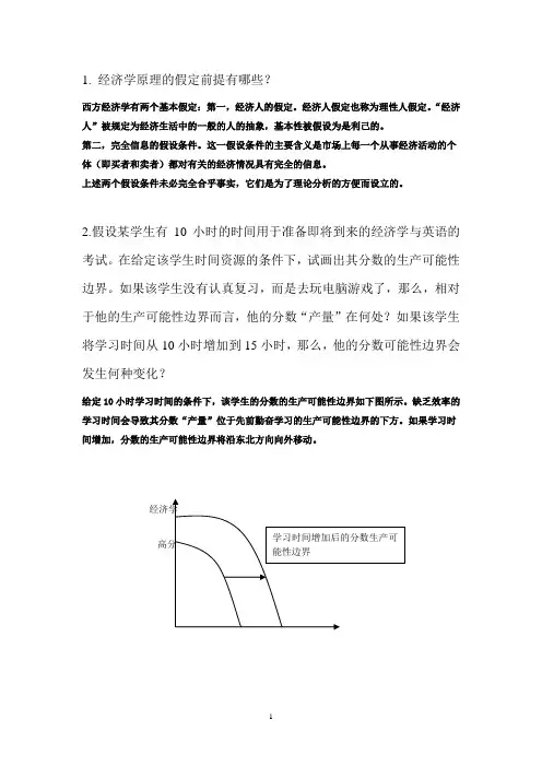 经济学原理作业及答案