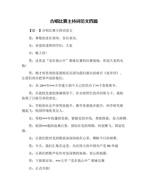合唱比赛主持词范文四篇