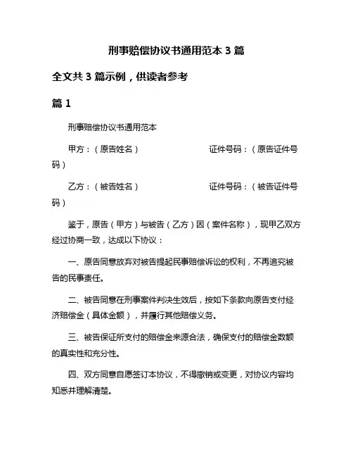 刑事赔偿协议书通用范本3篇