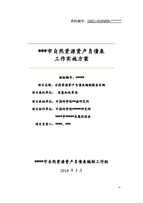 某市自然资源资产负债表项目工作方案2016-3-2