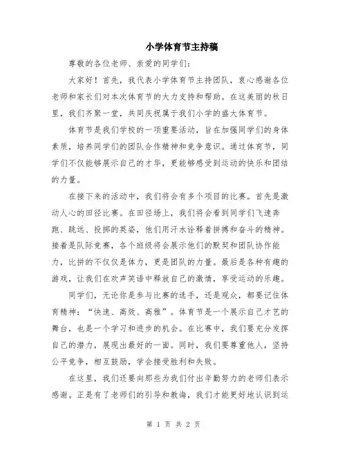 小学体育节主持稿