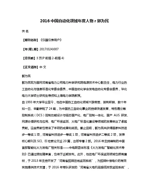 2016中国自动化领域年度人物r郭为民