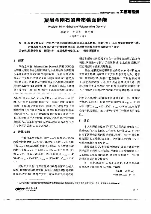聚晶金刚石的精密镜面磨削