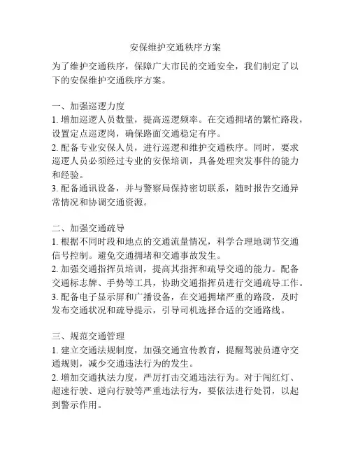 安保维护交通秩序方案