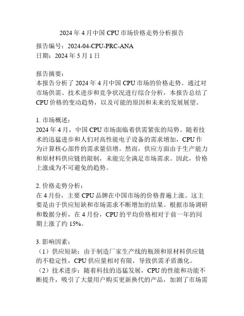 2024年4月中国CPU市场价格走势分析报告