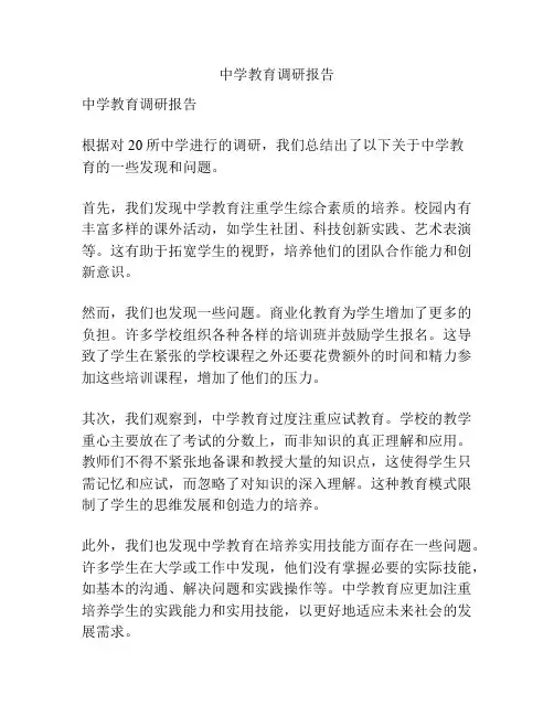 中学教育调研报告