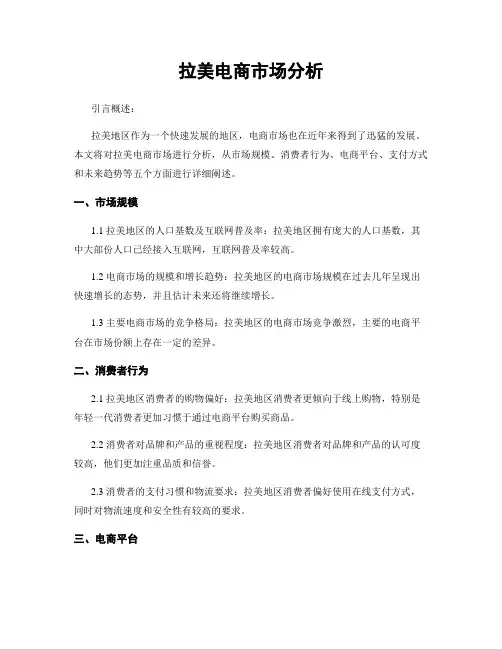 拉美电商市场分析