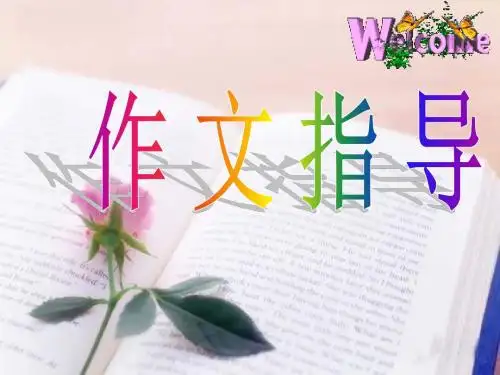 【初中作文】初中作文指导之记叙文选材ppt