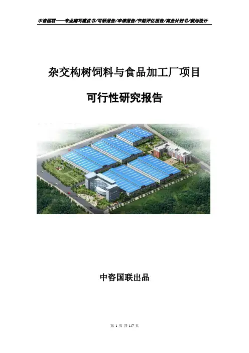 杂交构树饲料与食品加工厂项目可行性研究报告建议书