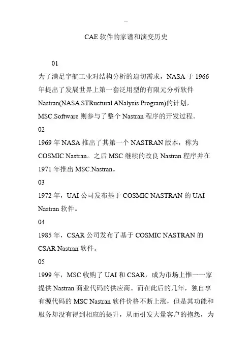 CAE软件的家谱和演变历史