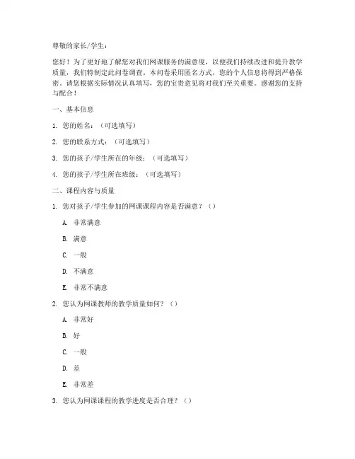 网课满意度调查问卷模板