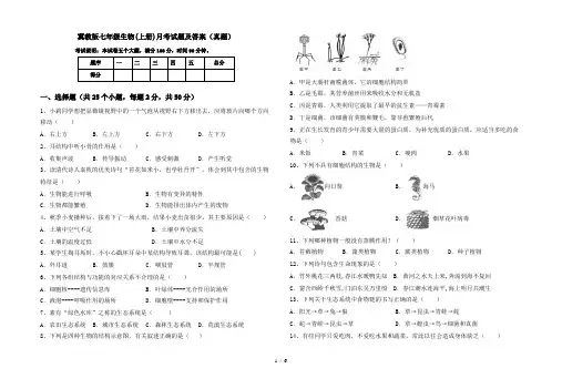 冀教版七年级生物(上册)月考试题及答案(真题)