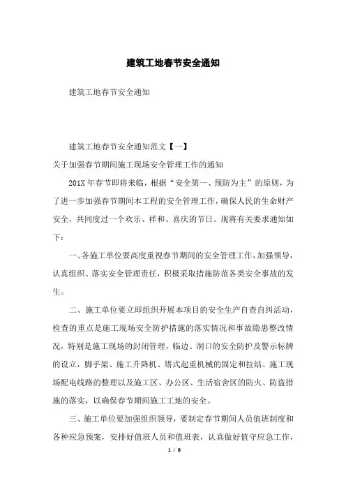 建筑工地春节安全通知