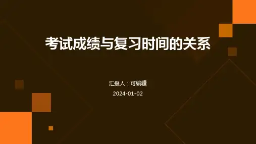 考试成绩与复习时间的关系