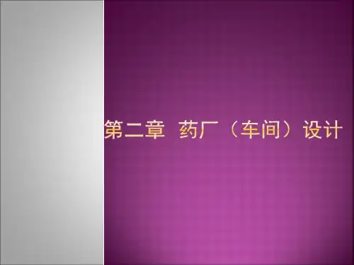 GMP-2药厂(车间)设计