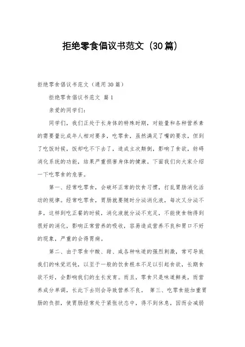 拒绝零食倡议书范文(30篇)