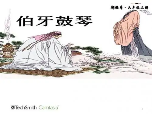 【推荐】2019年秋新教材部编版语文六年级上册第21课《文言文二则 伯牙鼓琴》课件