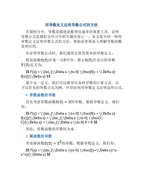 用导数定义证明导数公式的方法