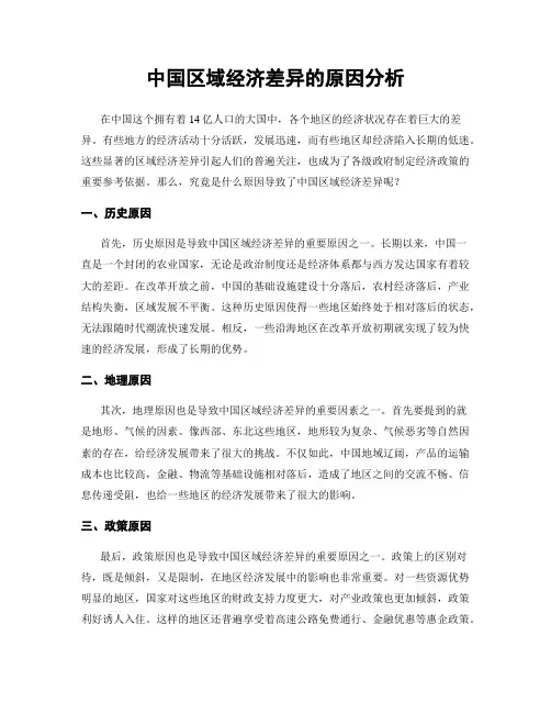 中国区域经济差异的原因分析