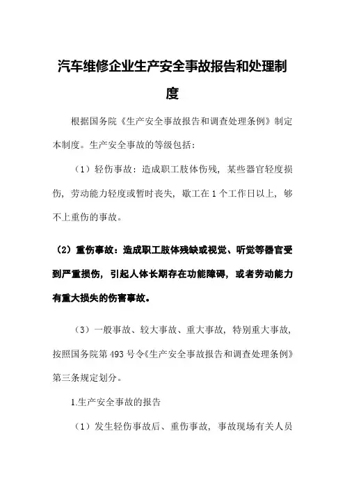 汽车维修企业生产安全事故报告和处理制度