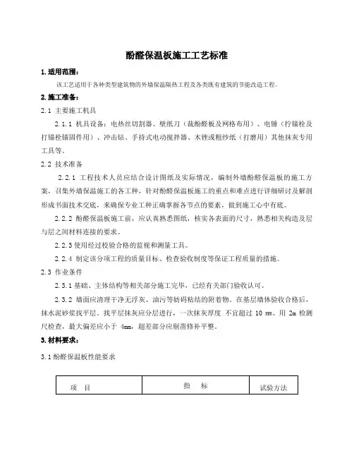 建筑工程外墙酚醛保温板施工工艺标准