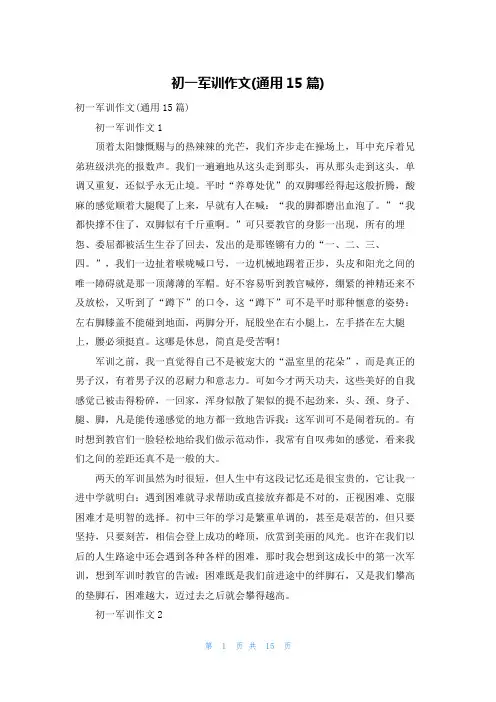 初一军训作文(通用15篇)