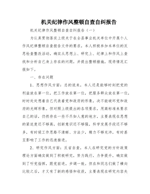 机关纪律作风整顿自查自纠报告