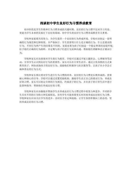 浅谈初中学生良好行为习惯养成教育