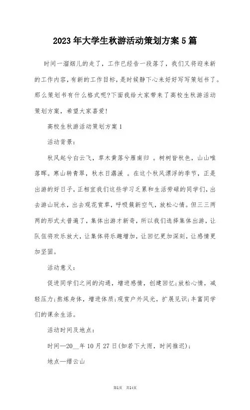 2023年大学生秋游活动策划方案5篇