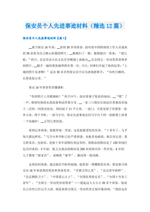 保安员个人先进事迹材料(精选12篇).doc