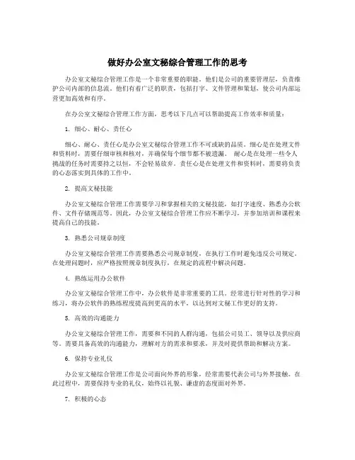 做好办公室文秘综合管理工作的思考