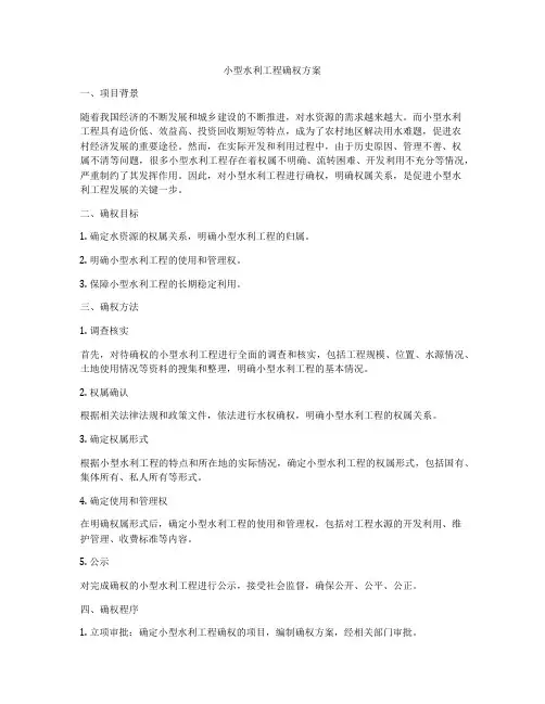 小型水利工程确权方案