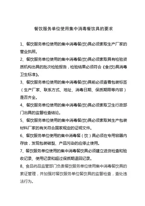 餐饮服务单位使用一次性集中消毒餐饮具的说明