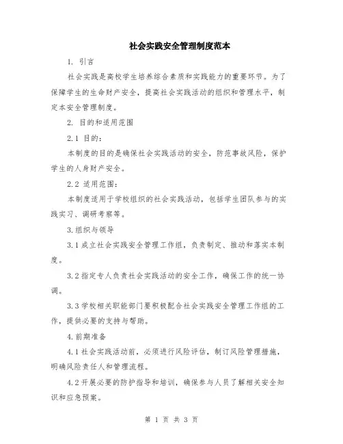社会实践安全管理制度范本