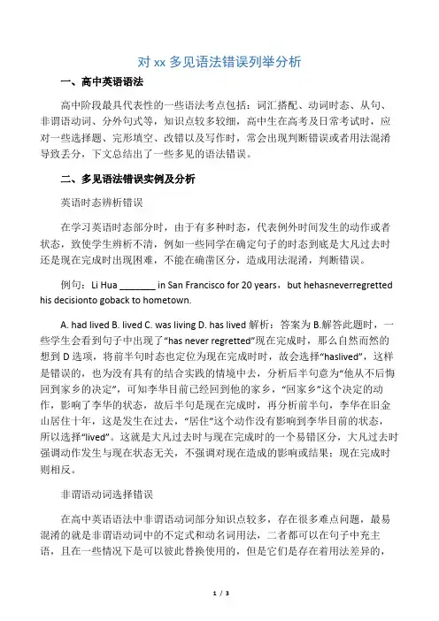 对高中英语常见语法错误列举分析-2019年精选文档