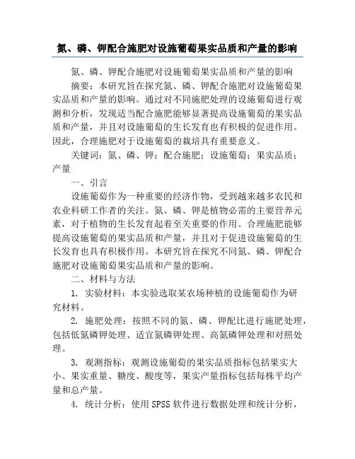 氮、磷、钾配合施肥对设施葡萄果实品质和产量的影响