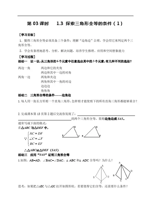 数学八年级上册第03课时《三角形全等的条件(1)》导学案