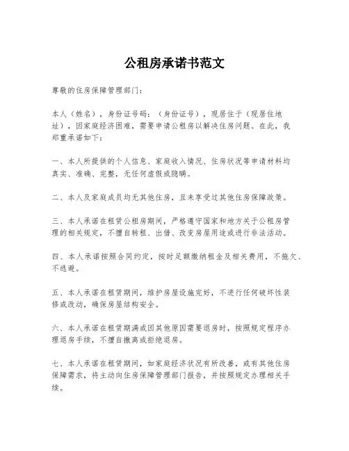 公租房承诺书范文