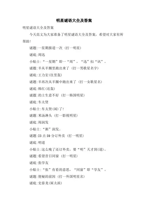 明星谜语大全及答案