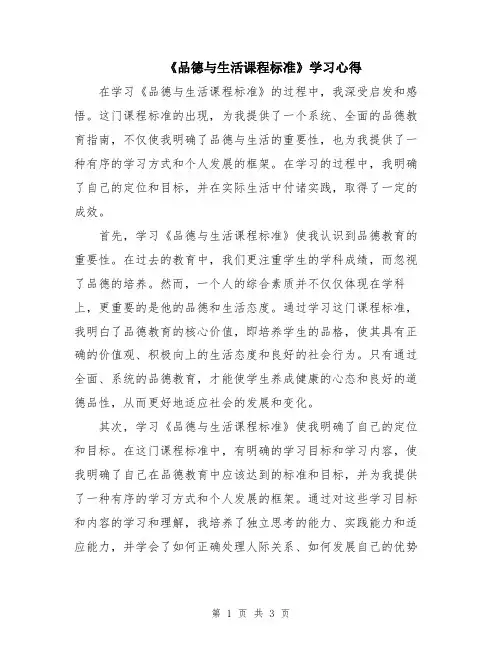 《品德与生活课程标准》学习心得