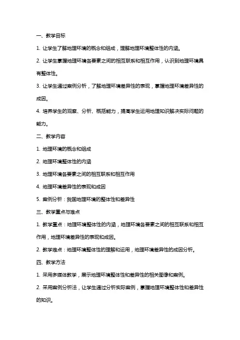 地理环境的整体性和差异性说课教案