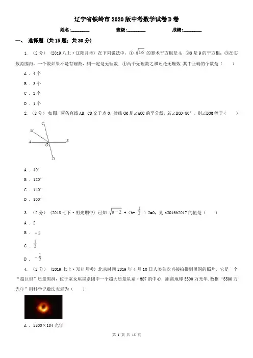 辽宁省铁岭市2020版中考数学试卷D卷