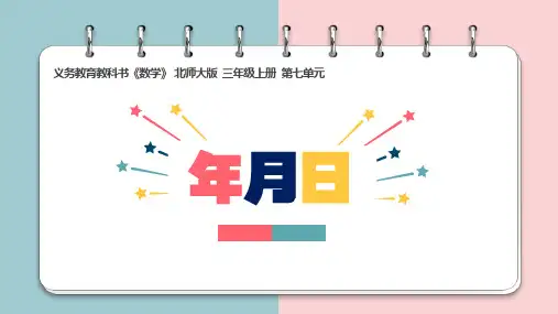 北师大版小学数学义务教育教科书三年级上册第七单元《年月日》课件 (共18张PPT)