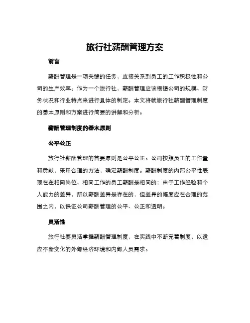 旅行社薪酬管理方案