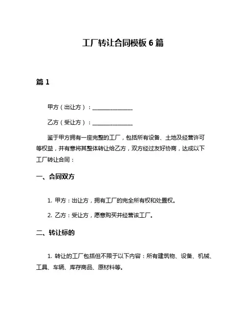 工厂转让合同模板6篇