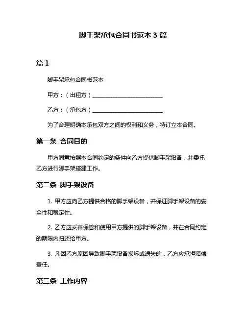 脚手架承包合同书范本3篇