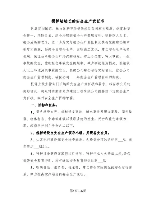 搅拌站站长的安全生产责任书（2篇）