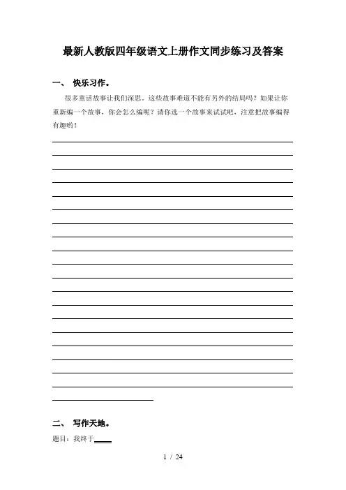 最新人教版四年级语文上册作文同步练习及答案