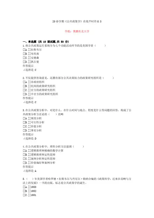 东北大学20年春学期《公共政策学》在线作业3(资料答案)